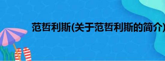 范哲利斯(关于范哲利斯的简介)