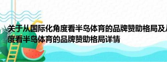 关于从国际化角度看半岛体育的品牌赞助格局及从国际化角度看半岛体育的品牌赞助格局详情