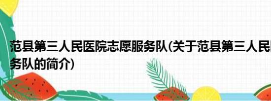 范县第三人民医院志愿服务队(关于范县第三人民医院志愿服务队的简介)