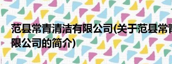 范县常青清洁有限公司(关于范县常青清洁有限公司的简介)