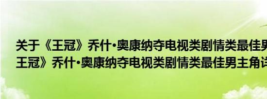 关于《王冠》乔什·奥康纳夺电视类剧情类最佳男主角及《王冠》乔什·奥康纳夺电视类剧情类最佳男主角详情