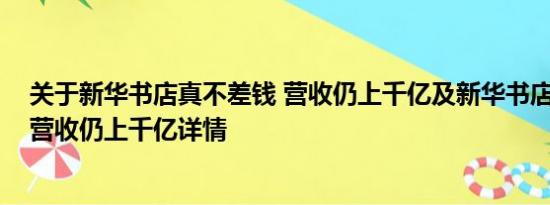 关于新华书店真不差钱 营收仍上千亿及新华书店真不差钱 营收仍上千亿详情