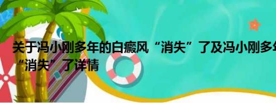 关于冯小刚多年的白癜风“消失”了及冯小刚多年的白癜风“消失”了详情