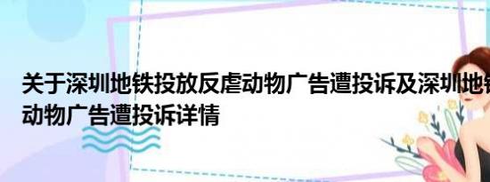 关于深圳地铁投放反虐动物广告遭投诉及深圳地铁投放反虐动物广告遭投诉详情