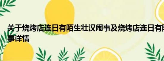 关于烧烤店连日有陌生壮汉闹事及烧烤店连日有陌生壮汉闹事详情