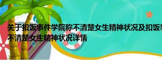 关于扣饭事件学院称不清楚女生精神状况及扣饭事件学院称不清楚女生精神状况详情