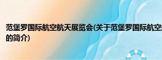 范堡罗国际航空航天展览会(关于范堡罗国际航空航天展览会的简介)