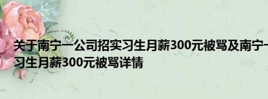 关于南宁一公司招实习生月薪300元被骂及南宁一公司招实习生月薪300元被骂详情