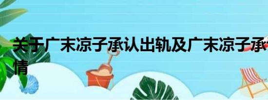 关于广末凉子承认出轨及广末凉子承认出轨详情