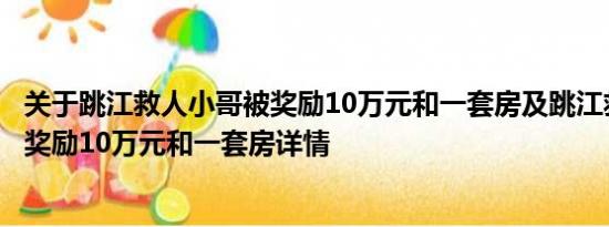 关于跳江救人小哥被奖励10万元和一套房及跳江救人小哥被奖励10万元和一套房详情