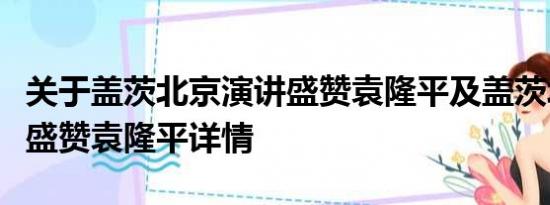 关于盖茨北京演讲盛赞袁隆平及盖茨北京演讲盛赞袁隆平详情