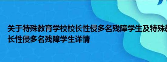 关于特殊教育学校校长性侵多名残障学生及特殊教育学校校长性侵多名残障学生详情