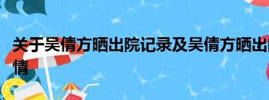 关于吴倩方晒出院记录及吴倩方晒出院记录详情