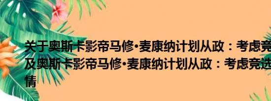 关于奥斯卡影帝马修·麦康纳计划从政：考虑竞选得州州长及奥斯卡影帝马修·麦康纳计划从政：考虑竞选得州州长详情