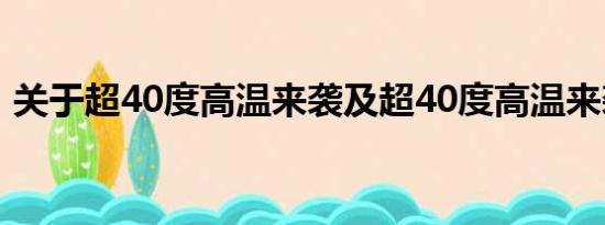 关于超40度高温来袭及超40度高温来袭详情