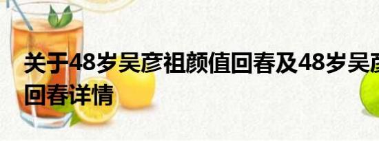 关于48岁吴彦祖颜值回春及48岁吴彦祖颜值回春详情