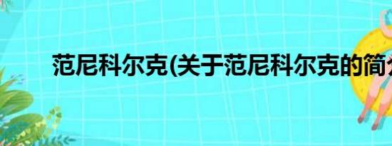 范尼科尔克(关于范尼科尔克的简介)