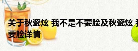 关于秋瓷炫 我不是不要脸及秋瓷炫 我不是不要脸详情