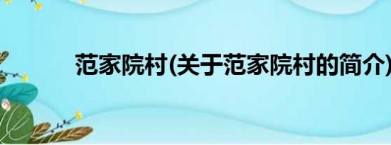 范家院村(关于范家院村的简介)