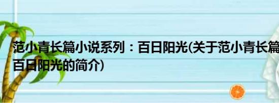 范小青长篇小说系列：百日阳光(关于范小青长篇小说系列：百日阳光的简介)