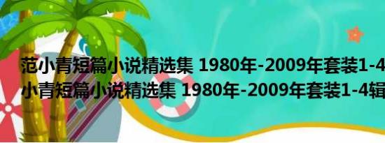 范小青短篇小说精选集 1980年-2009年套装1-4辑(关于范小青短篇小说精选集 1980年-2009年套装1-4辑的简介)