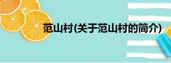 范山村(关于范山村的简介)