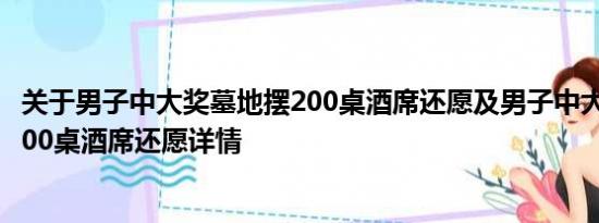 关于男子中大奖墓地摆200桌酒席还愿及男子中大奖墓地摆200桌酒席还愿详情