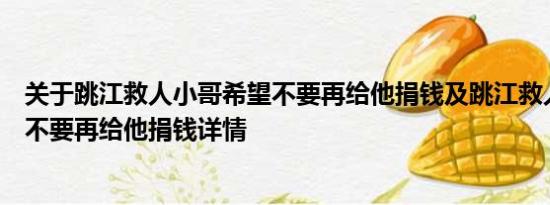 关于跳江救人小哥希望不要再给他捐钱及跳江救人小哥希望不要再给他捐钱详情