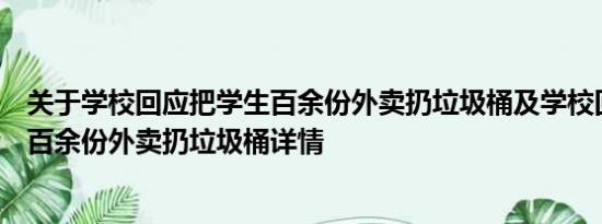 关于学校回应把学生百余份外卖扔垃圾桶及学校回应把学生百余份外卖扔垃圾桶详情