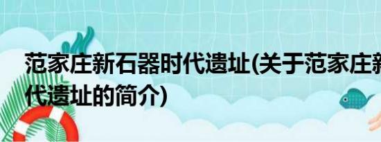 范家庄新石器时代遗址(关于范家庄新石器时代遗址的简介)