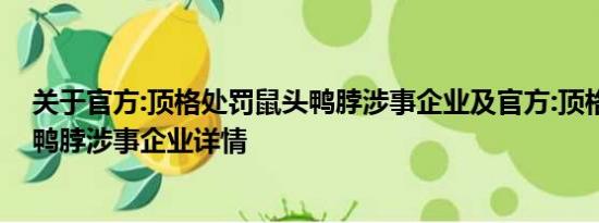 关于官方:顶格处罚鼠头鸭脖涉事企业及官方:顶格处罚鼠头鸭脖涉事企业详情