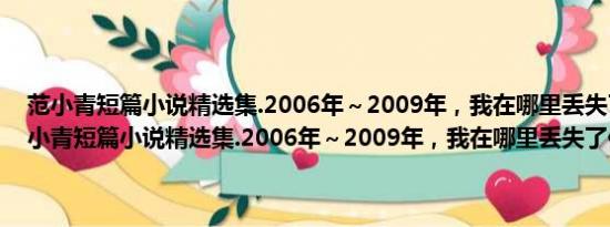 范小青短篇小说精选集.2006年～2009年，我在哪里丢失了你(关于范小青短篇小说精选集.2006年～2009年，我在哪里丢失了你的简介)