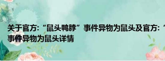 关于官方:“鼠头鸭脖”事件异物为鼠头及官方:“鼠头鸭脖”事件异物为鼠头详情