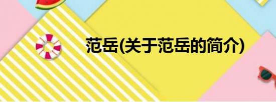 范岳(关于范岳的简介)