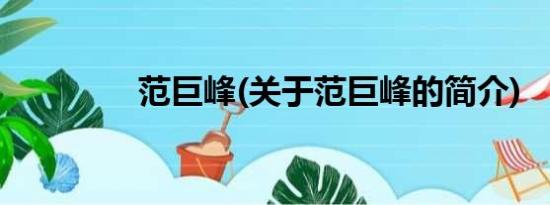 范巨峰(关于范巨峰的简介)