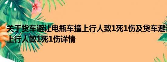 关于货车避让电瓶车撞上行人致1死1伤及货车避让电瓶车撞上行人致1死1伤详情