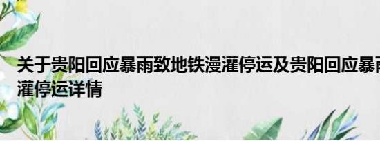 关于贵阳回应暴雨致地铁漫灌停运及贵阳回应暴雨致地铁漫灌停运详情