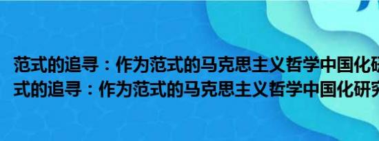 范式的追寻：作为范式的马克思主义哲学中国化研究(关于范式的追寻：作为范式的马克思主义哲学中国化研究的简介)