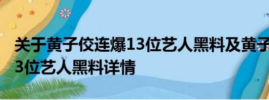 关于黄子佼连爆13位艺人黑料及黄子佼连爆13位艺人黑料详情