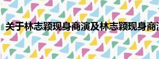 关于林志颖现身商演及林志颖现身商演详情