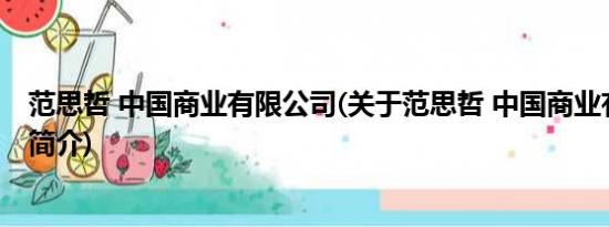 范思哲 中国商业有限公司(关于范思哲 中国商业有限公司的简介)