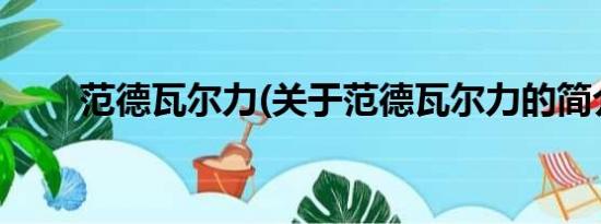 范德瓦尔力(关于范德瓦尔力的简介)