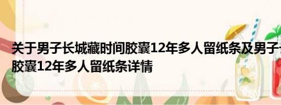 关于男子长城藏时间胶囊12年多人留纸条及男子长城藏时间胶囊12年多人留纸条详情