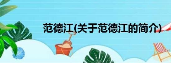 范德江(关于范德江的简介)