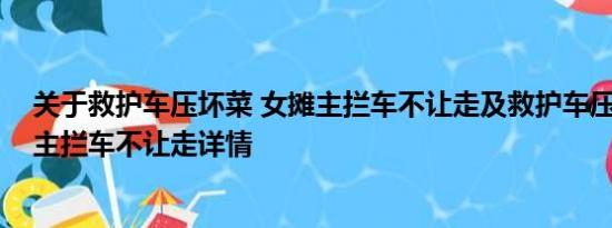 关于救护车压坏菜 女摊主拦车不让走及救护车压坏菜 女摊主拦车不让走详情