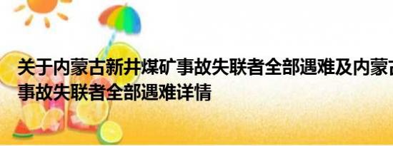 关于内蒙古新井煤矿事故失联者全部遇难及内蒙古新井煤矿事故失联者全部遇难详情