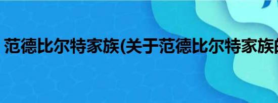 范德比尔特家族(关于范德比尔特家族的简介)