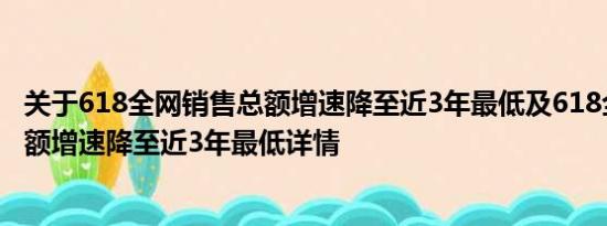 关于618全网销售总额增速降至近3年最低及618全网销售总额增速降至近3年最低详情