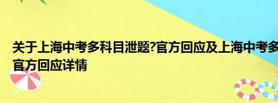 关于上海中考多科目泄题?官方回应及上海中考多科目泄题?官方回应详情