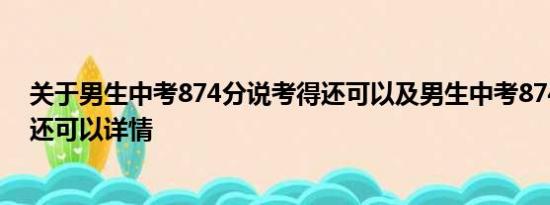 关于男生中考874分说考得还可以及男生中考874分说考得还可以详情